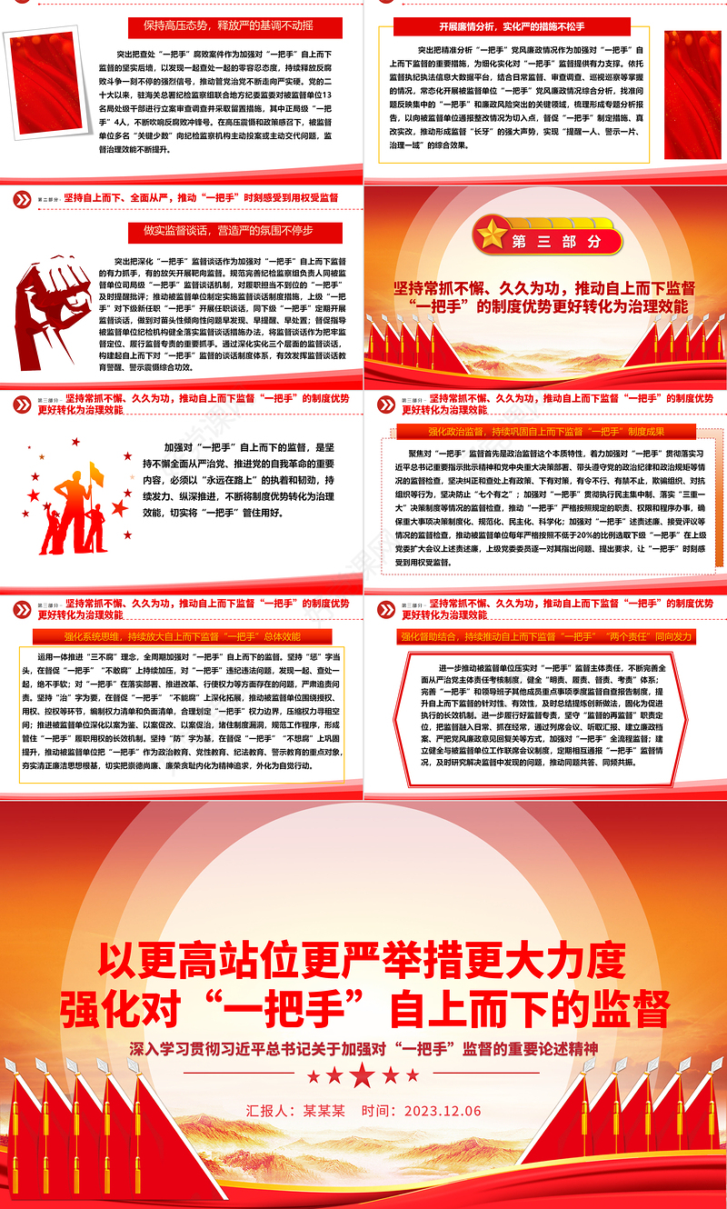 高站位多措施推动对“一把手”自上而下的监督ppt大气党政风深入学习贯彻习近平总书记关于加强对“一把手”监督的重要论述精神专题党课教育课件
