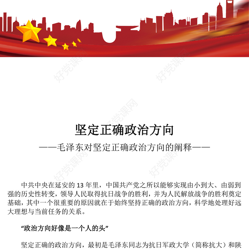 党史知识PPT党政风坚定正确政治方向微党课(讲稿)