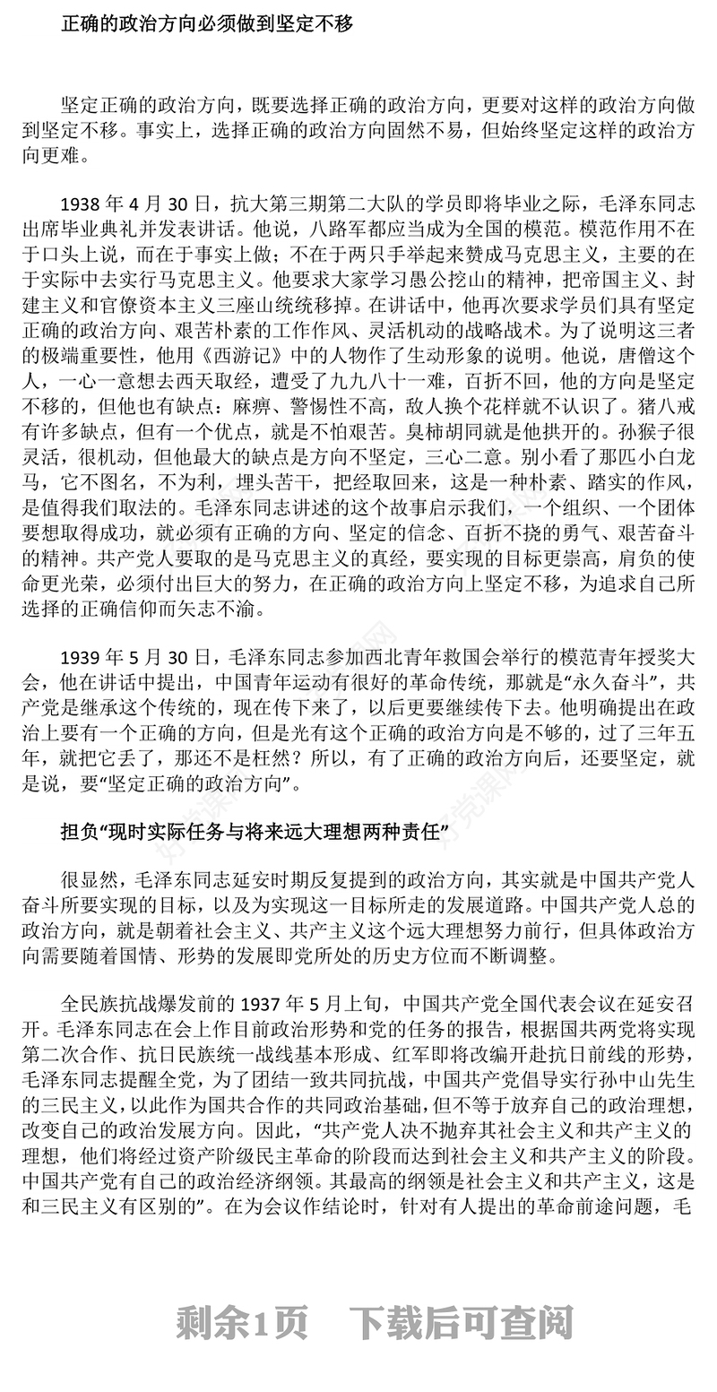 党史知识PPT党政风坚定正确政治方向微党课(讲稿)