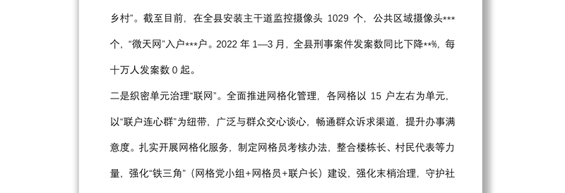 平安建设工作典型交流发言