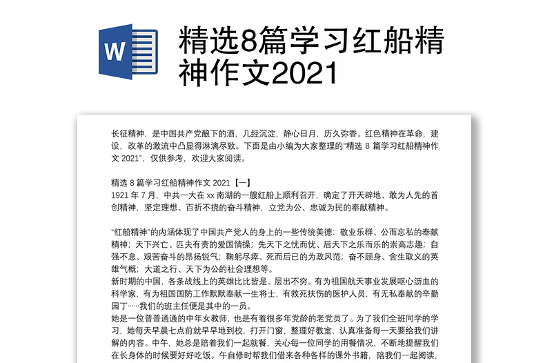 精选8篇学习红船精神作文2021