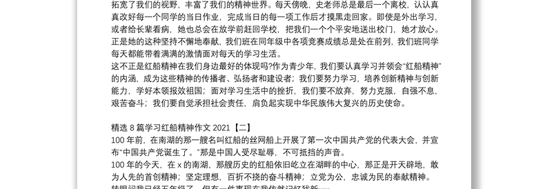 精选8篇学习红船精神作文2021