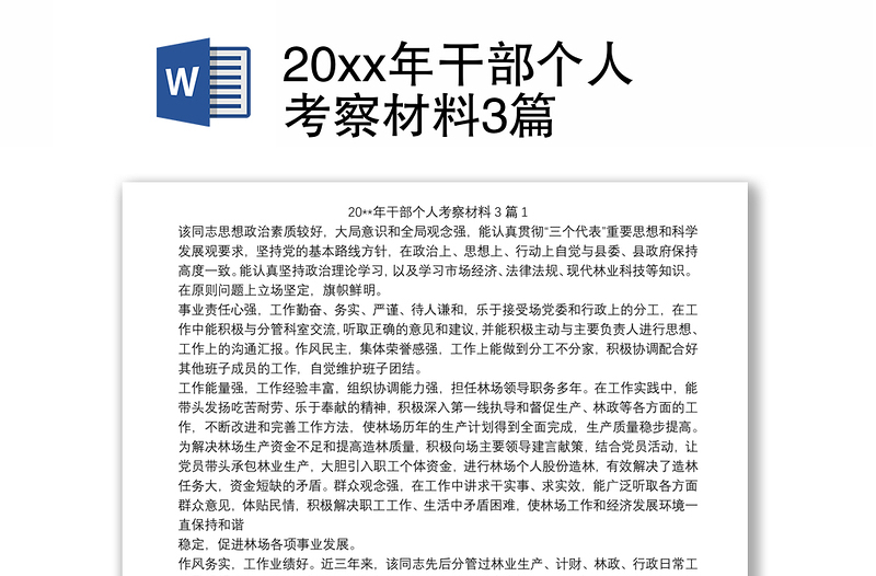 20xx年干部个人考察材料3篇