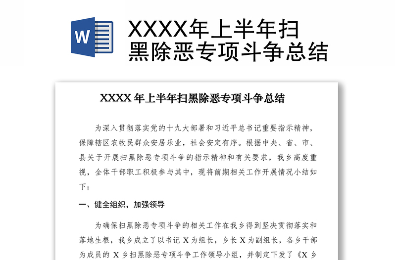 2021XXXX年上半年扫黑除恶专项斗争总结