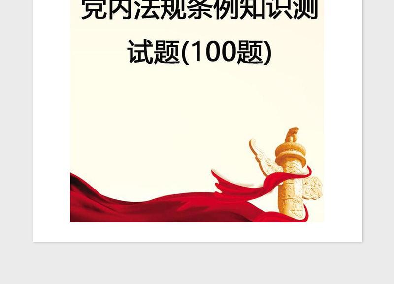 2021年【党建】党内法规条例知识测试题(100题)