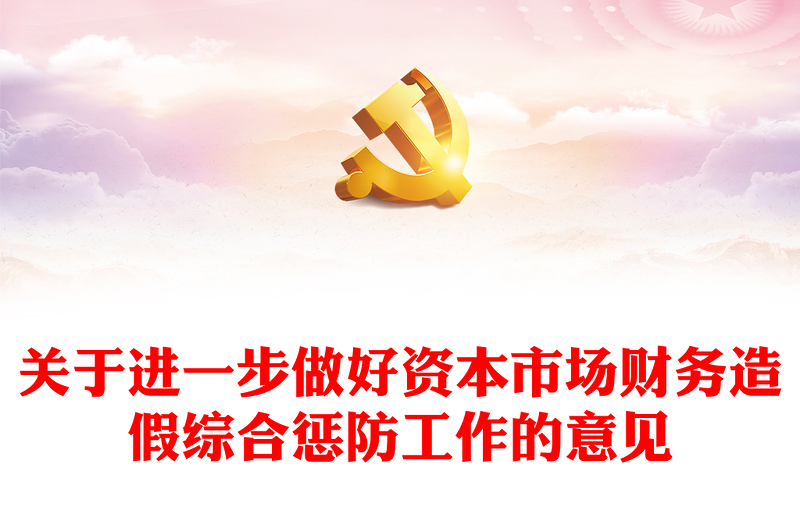 大气简洁关于进一步做好资本市场财务造假综合惩防工作的意见PPT(讲稿)