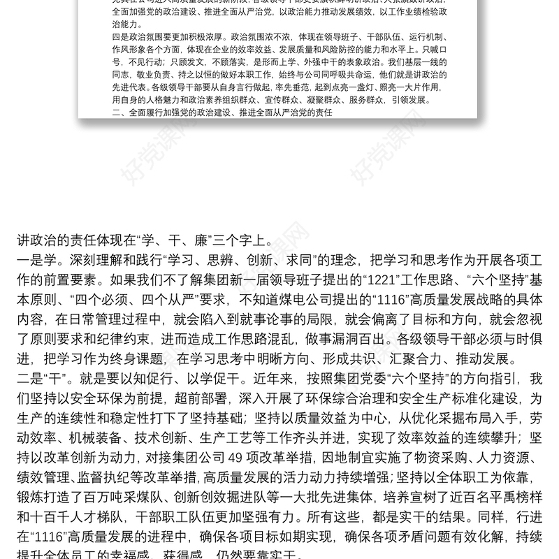 在“加强党的政治建设推进全面从严治党”座谈会上的讲话