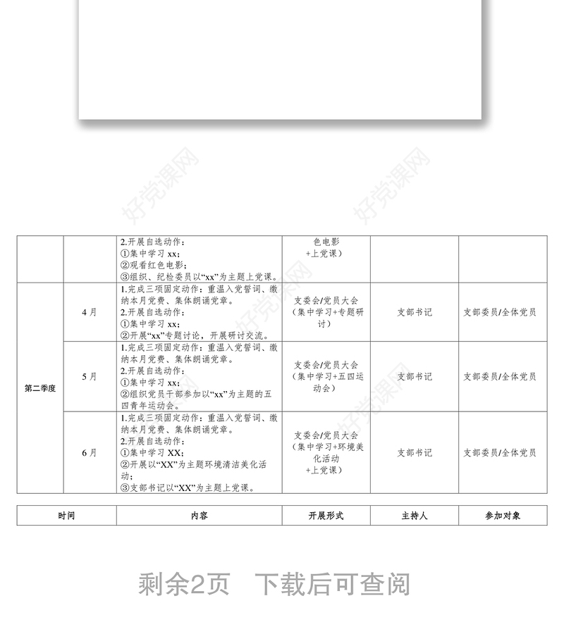【党建计划表格】2020年党支部三会一课、理论学习及主题党日活动计划表