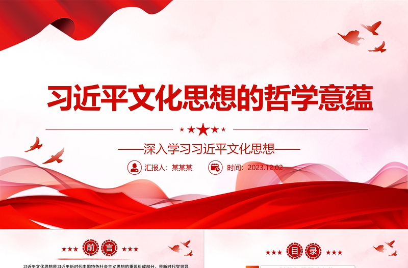 赏析细品习近平文化思想的哲学意蕴ppt精美大气风深入学习习近平文化思想党支部党组织党员学习党课课件