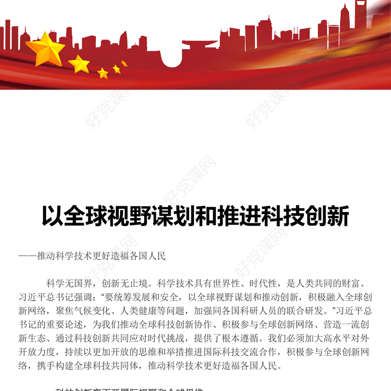 科技创新的推进与发展离不开国际视野和全球思维ppt大气精简风推动科学技术发展党支部党课课件(讲稿)