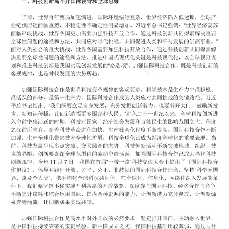 科技创新的推进与发展离不开国际视野和全球思维ppt大气精简风推动科学技术发展党支部党课课件(讲稿)