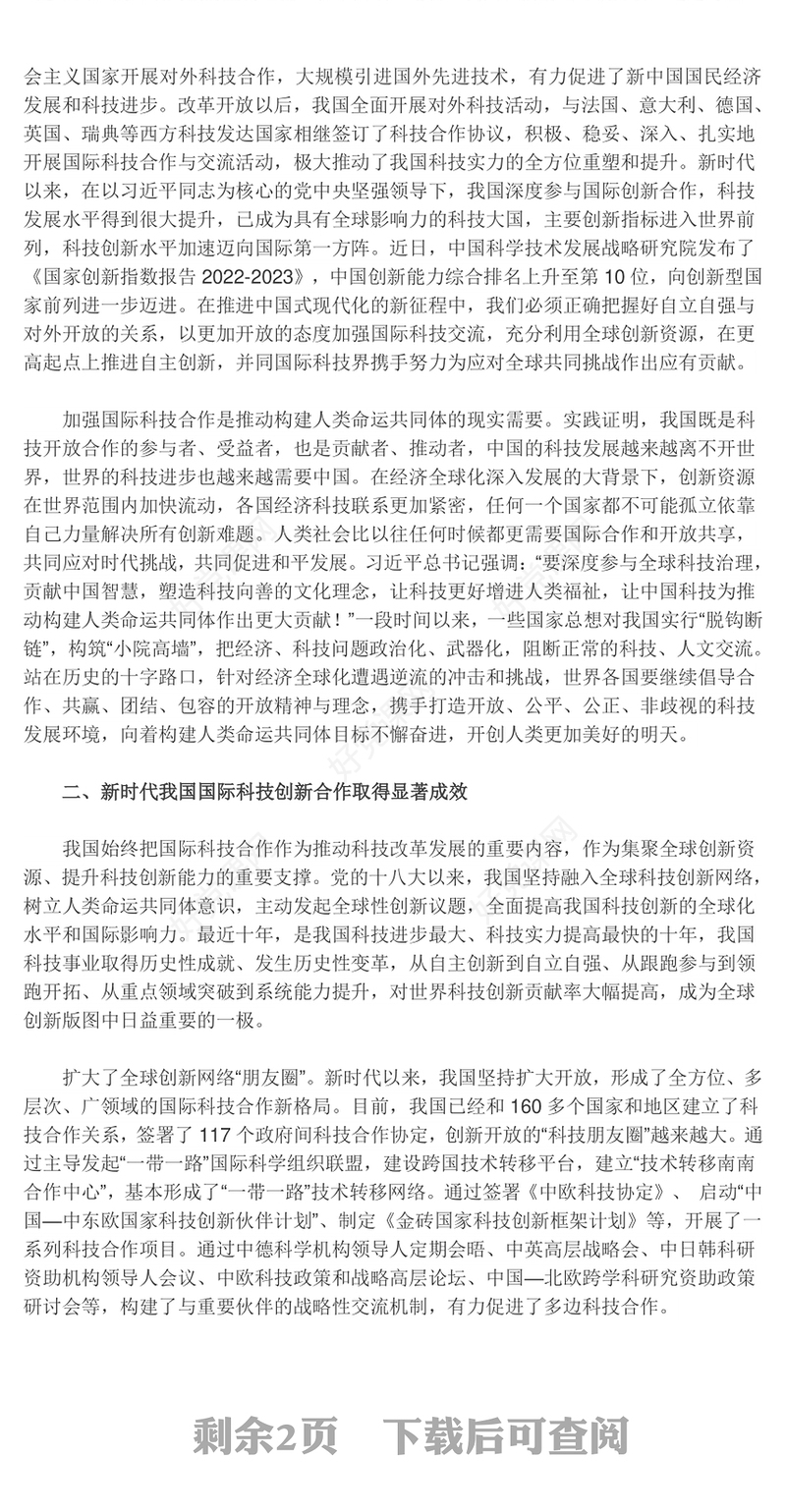 科技创新的推进与发展离不开国际视野和全球思维ppt大气精简风推动科学技术发展党支部党课课件(讲稿)