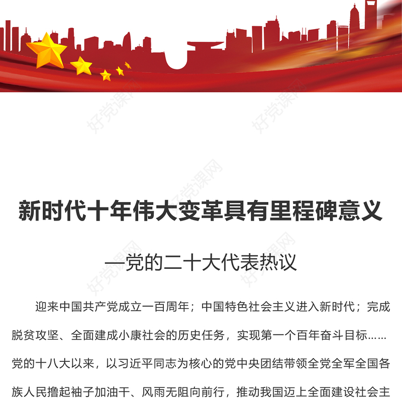 2022新时代十年伟大变革具有里程碑意义PPT精美党政风党的二十大代表热议专题党课党建课件(讲稿)