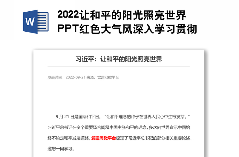 2022让和平的阳光照亮世界PPT红色大气风深入学习贯彻党史学习教育专题党建党课课件模板(讲稿)