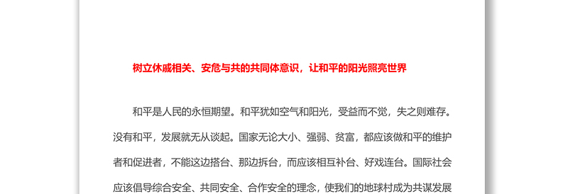 2022让和平的阳光照亮世界PPT红色大气风深入学习贯彻党史学习教育专题党建党课课件模板(讲稿)