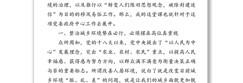 摆在高位推进团结党员群众全力打赢城乡环境综合整治攻坚战-×镇党委副书记镇长给全镇农村党员上党课时的讲稿