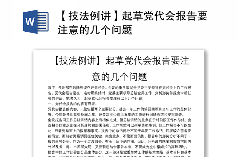 【技法例讲】起草党代会报告要注意的几个问题