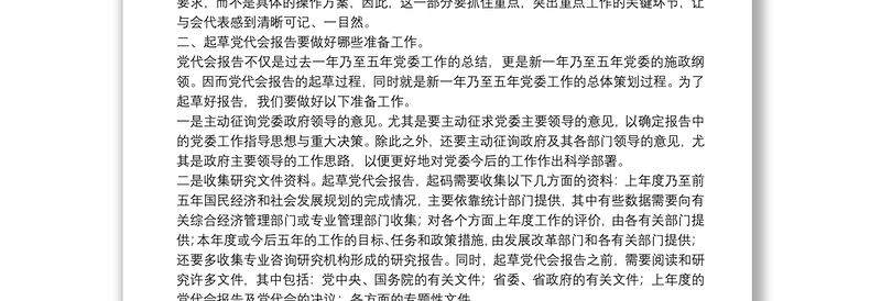 【技法例讲】起草党代会报告要注意的几个问题