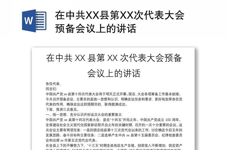 在中共XX县第XX次代表大会预备会议上的讲话