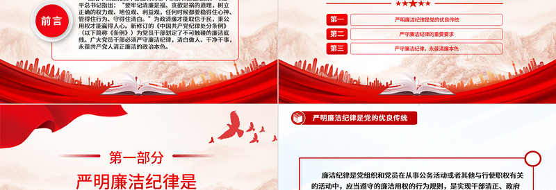 2024严守党的廉洁纪律PPT党政风党员清正廉洁党纪学习教育微党课