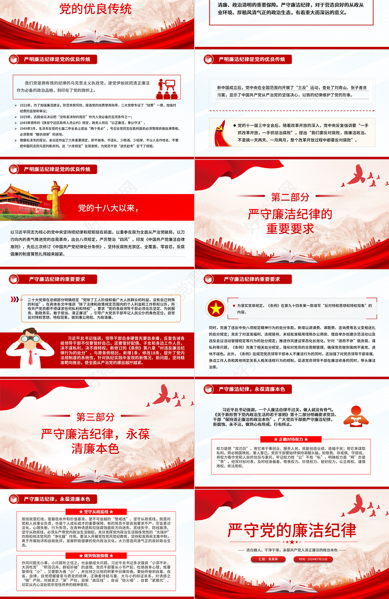 2024严守党的廉洁纪律PPT党政风党员清正廉洁党纪学习教育微党课
