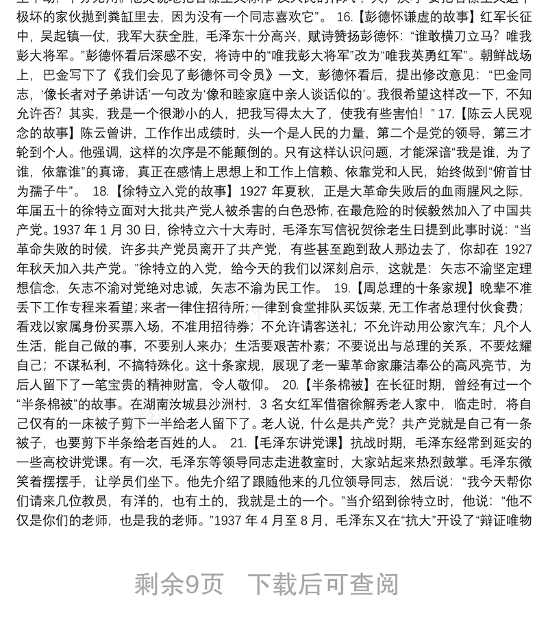 红色故事80例最新