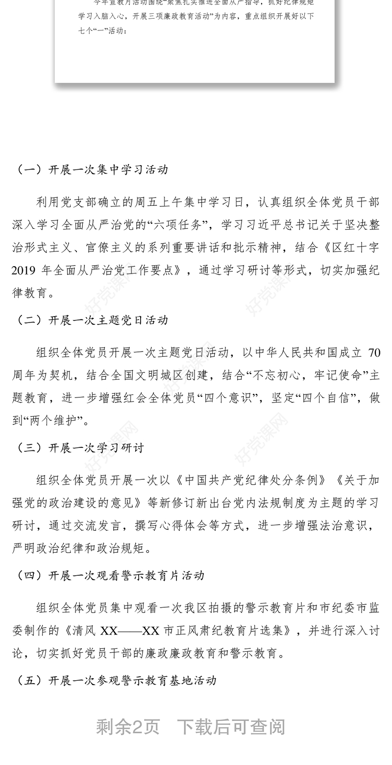【工作方案】区红十字会2019年党风廉政建设宣传教育月活动方案