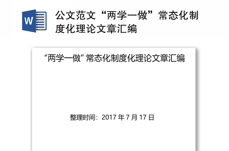 公文范文“两学一做”常态化制度化理论文章汇编