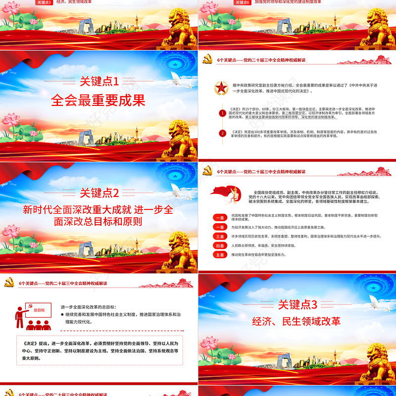党政风6个关键点解读党的二十届三中全会精神PPT党课