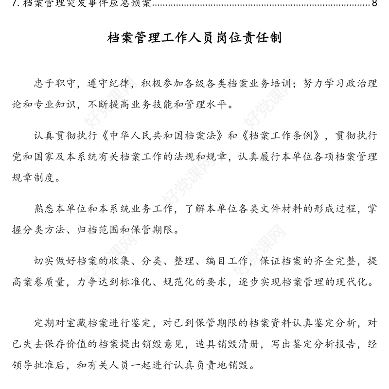 档案管理规章制度汇编(7篇)(通用版)