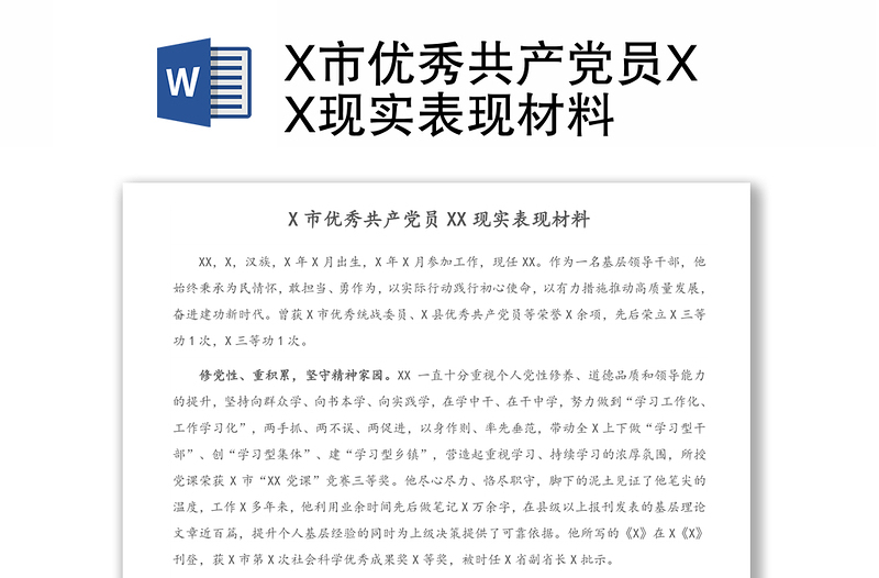 X市优秀共产党员XX现实表现材料