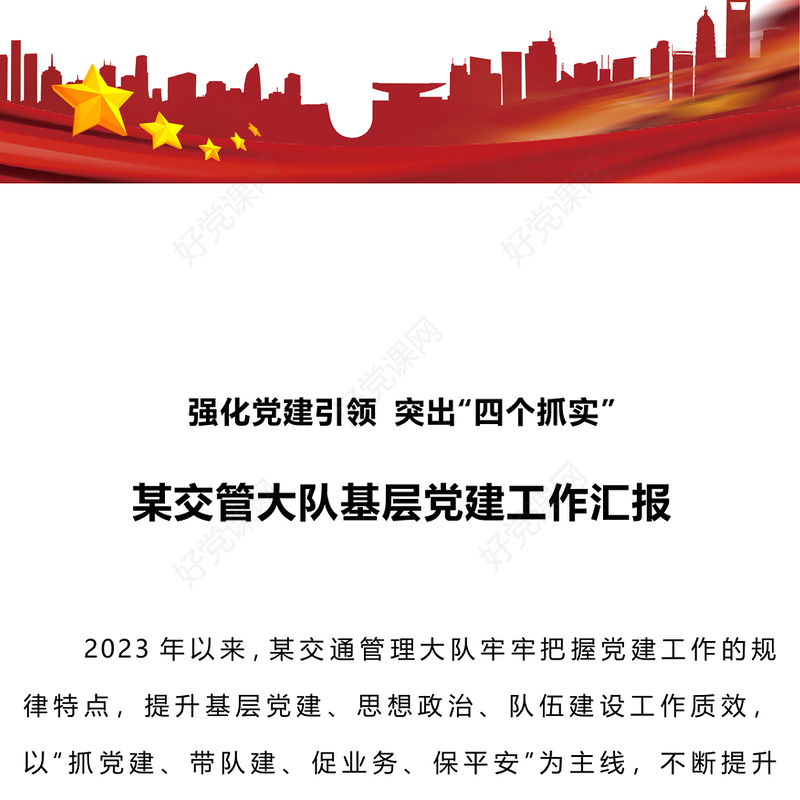 2023强化党建引领突出“四个抓实”PPT红色实用2023年上半年某交管大队基层党建工作汇报(讲稿)