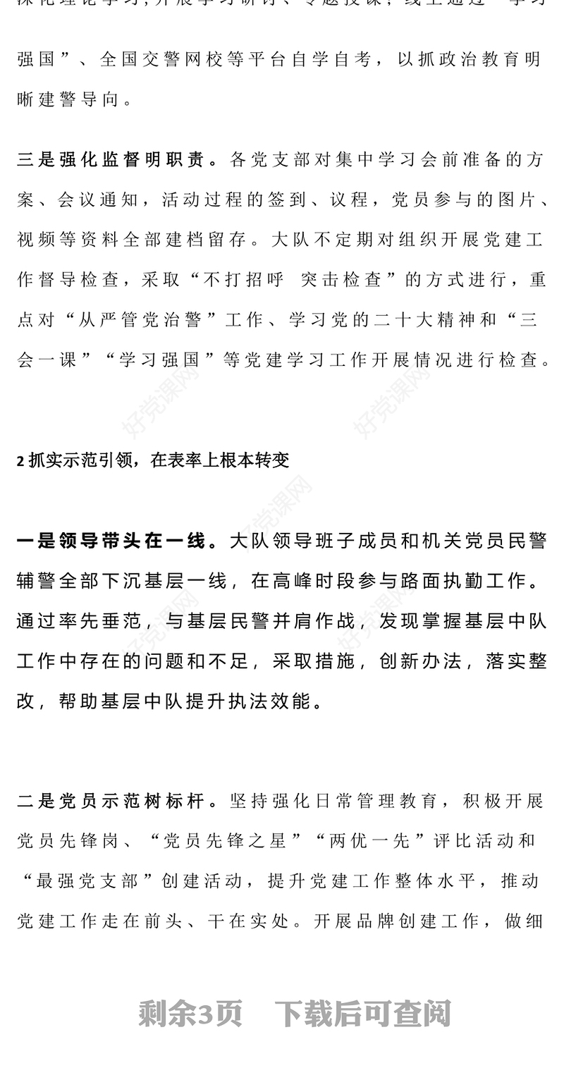 2023强化党建引领突出“四个抓实”PPT红色实用2023年上半年某交管大队基层党建工作汇报(讲稿)