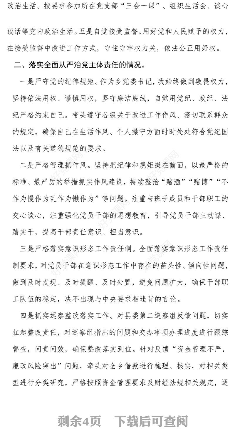 2024年个人述廉述职述责报告下载