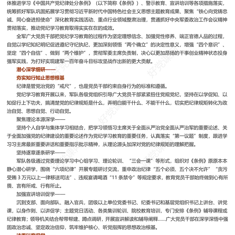 党政精美风用铁的纪律推动全面从严治党、全面从严治军PPT深入开展党纪学习教育综述(讲稿)