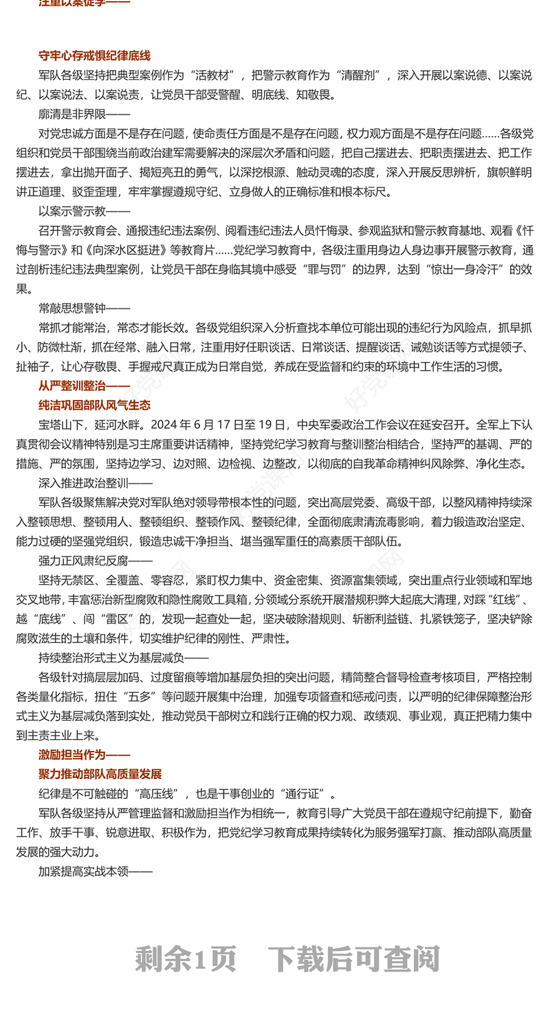 党政精美风用铁的纪律推动全面从严治党、全面从严治军PPT深入开展党纪学习教育综述(讲稿)