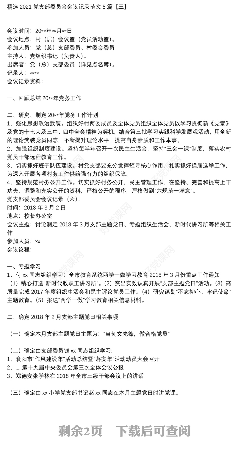 精选2021党支部委员会会议记录范文5篇