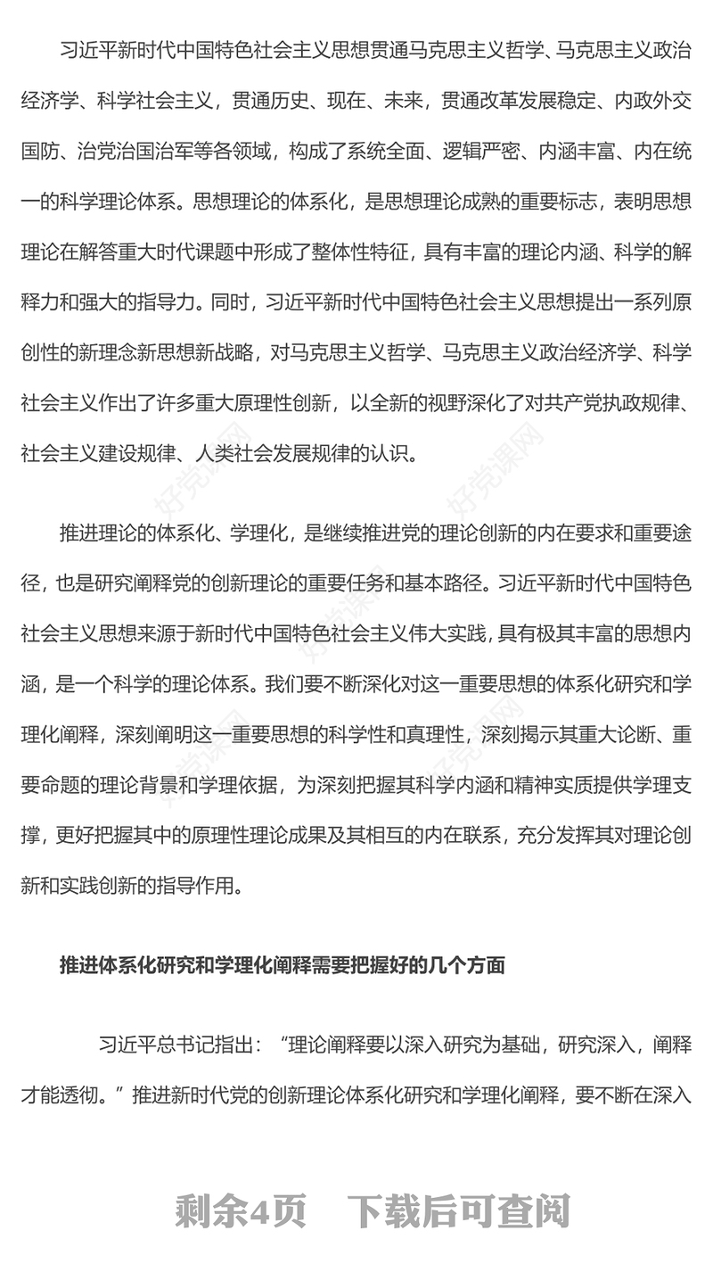 2023深入推进新时代党的创新理论体系化研究和学理化阐释ppt党政简洁风把学习贯彻习近平新时代中国特色社会主义思想不断引向深入党员干部新时代党课课件(讲稿)