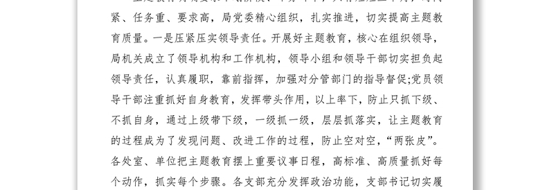 2021“不忘初心、牢记使命”主题教育工作总结五篇(局党委+县直+公司+基层支部+学校)