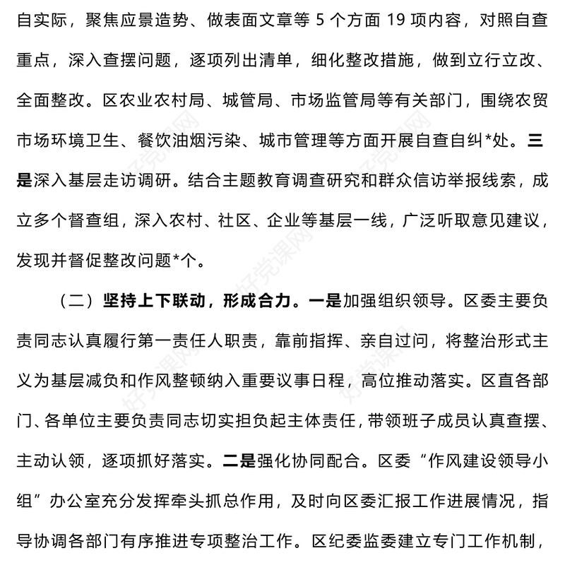 2024年整治形式主义为基层减负工作报告下载