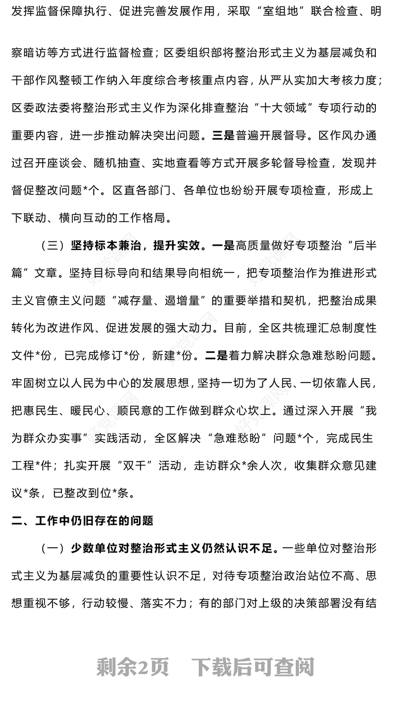 2024年整治形式主义为基层减负工作报告下载