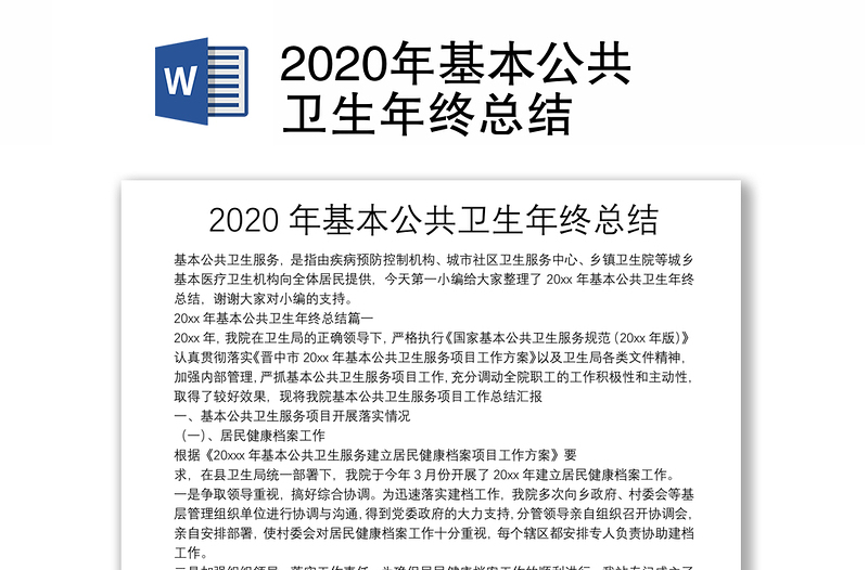 2020年基本公共卫生年终总结