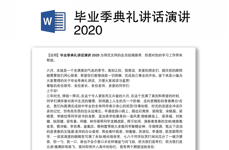 毕业季典礼讲话演讲2020