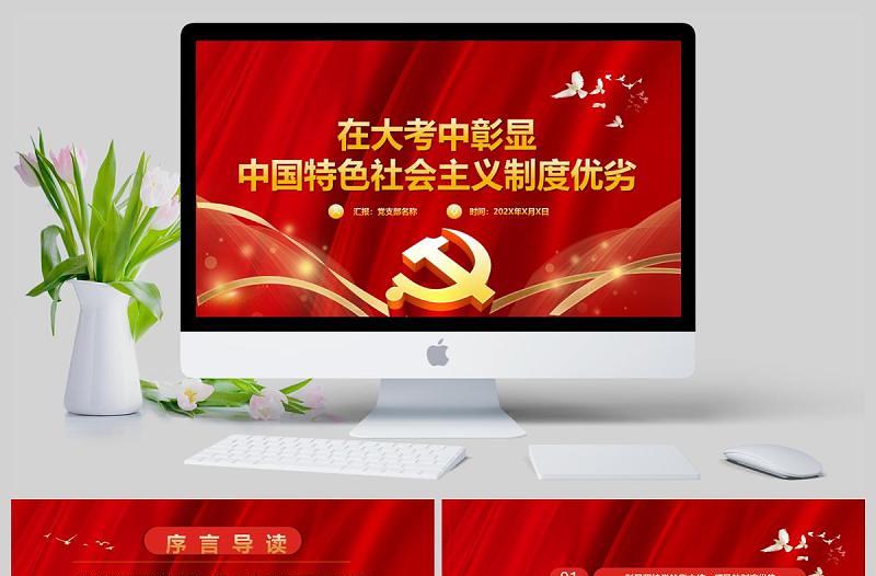 疫情党课红色党政党建党课在大考中彰显中国特色社会主义制度优势PPT模板