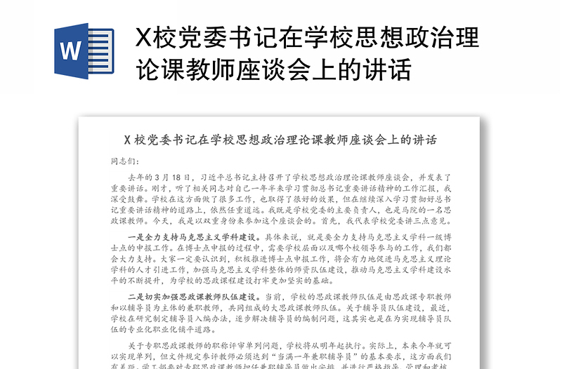 X校党委书记在学校思想政治理论课教师座谈会上的讲话