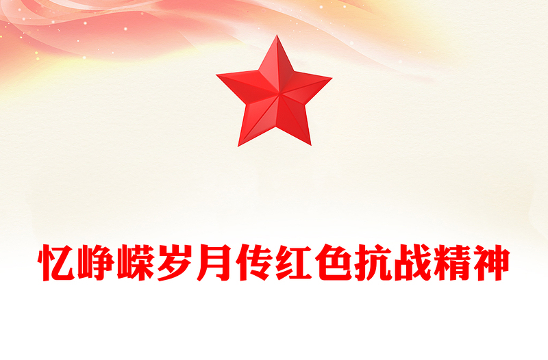 2025忆峥嵘岁月传红色抗战精神PPT抗战胜利80周年专题课件下载(讲稿)