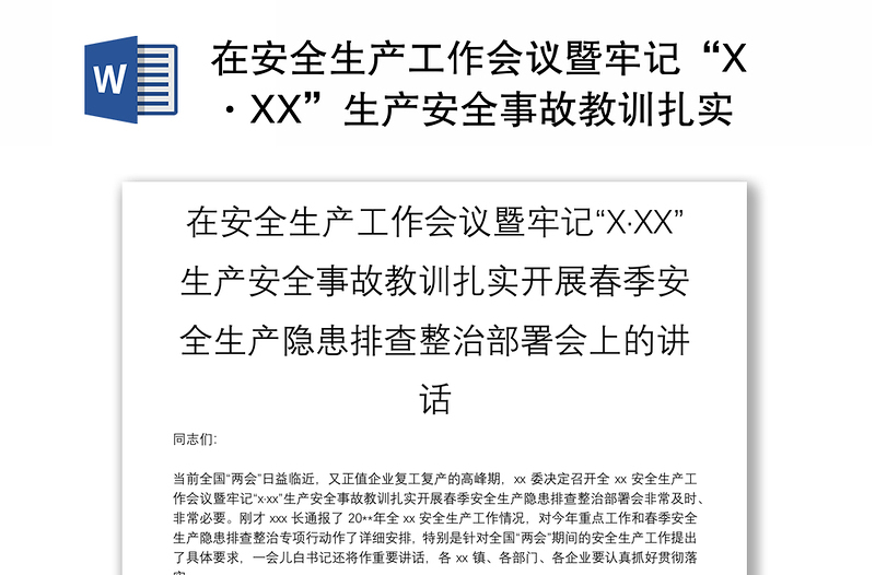 在安全生产工作会议暨牢记“X·XX”生产安全事故教训扎实开展春季安全生产隐患排查整治部署会上的讲话