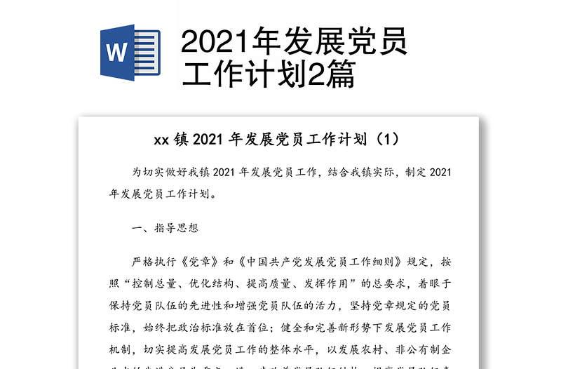 2021年发展党员工作计划2篇