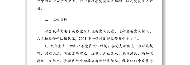 2021年发展党员工作计划2篇