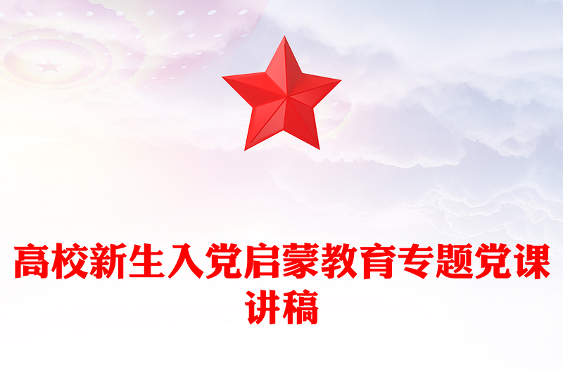 高校新生入党启蒙教育专题党课PPT课件(讲稿)